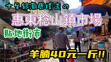 惠東稔山鎮|惠東縣